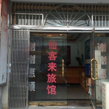 无锡仙客来旅馆酒店提供图片