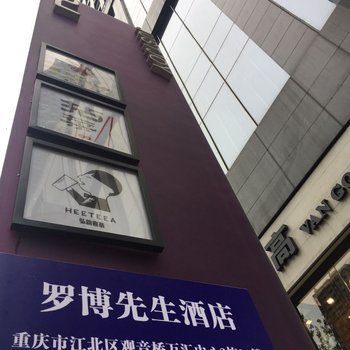 罗博先生酒店(重庆观音桥店)酒店提供图片