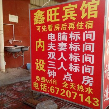 昆明鑫旺宾馆