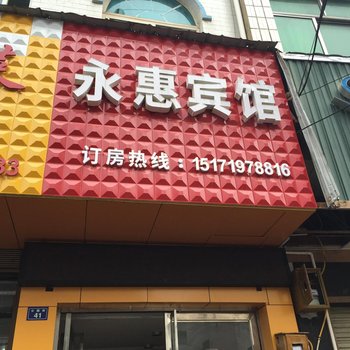 利川永惠宾馆酒店提供图片