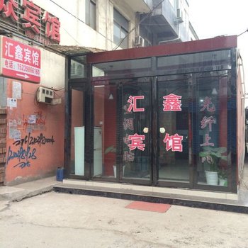 渑池汇鑫宾馆酒店提供图片