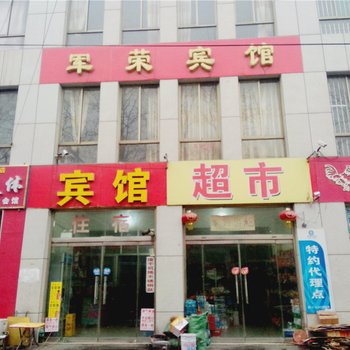 寿光军荣宾馆