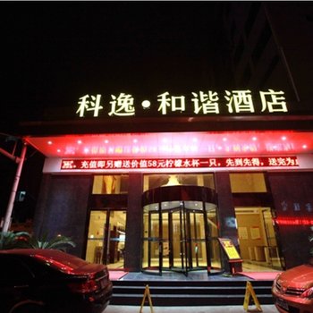 科逸连锁酒店(东阳和谐店)酒店提供图片