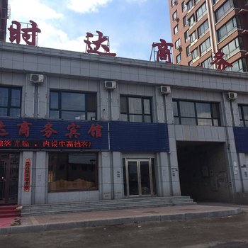 本溪时达商务宾馆酒店提供图片