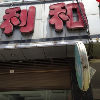 利川利和宾馆酒店提供图片