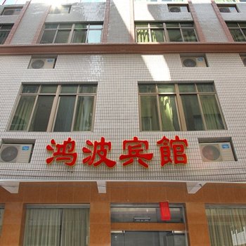 阳江闸坡鸿波宾馆酒店提供图片