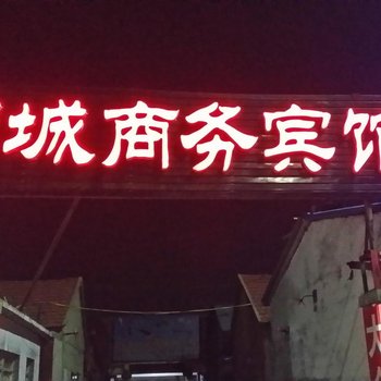 临朐朐城商务宾馆酒店提供图片