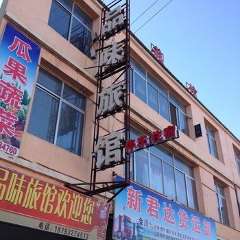渭源品味旅馆