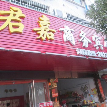 定南君嘉商务宾馆酒店提供图片