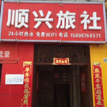 昆明顺兴旅社