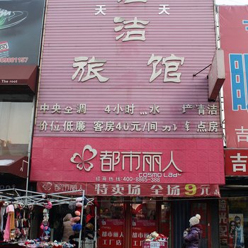 沈阳洁洁旅馆