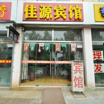 沂水佳源宾馆