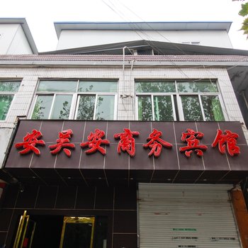 合肥安吴安商务宾馆
