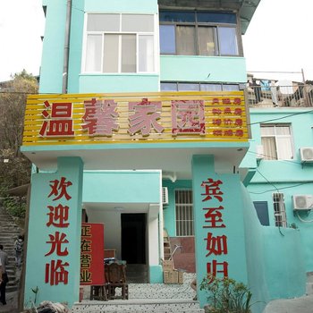 黄石温馨家园宾馆