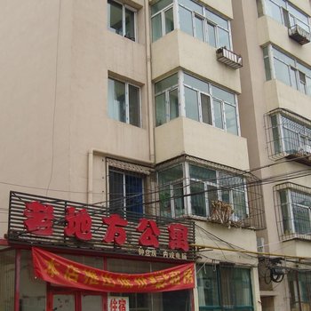 包头老地方公寓
