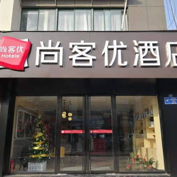 尚客优酒店(扬州汊河大学城店)酒店提供图片