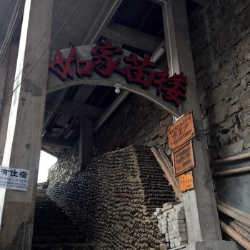 西江如家苗楼客栈