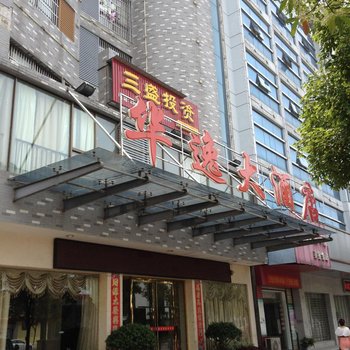 华容县华逸大酒店酒店提供图片