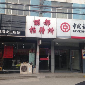 江阴丽都招待所酒店提供图片