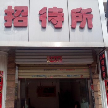 西安保国招待所