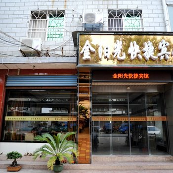 安庆金阳光快捷宾馆酒店提供图片