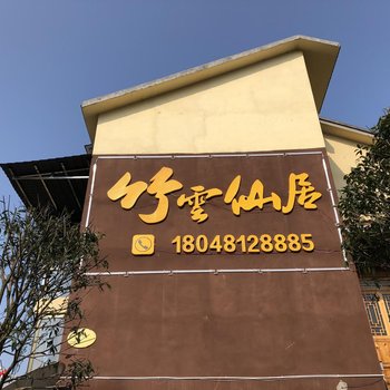峨眉山竹云仙居休闲庄
