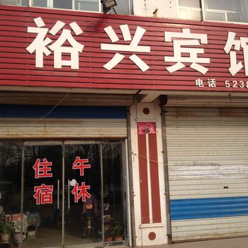 宁津裕兴宾馆酒店提供图片