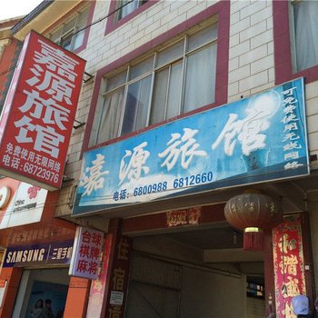 安宁嘉源旅馆酒店提供图片