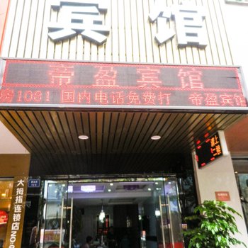 丽水帝盈宾馆酒店提供图片