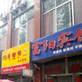 潍坊富阳宾馆鸢飞路店