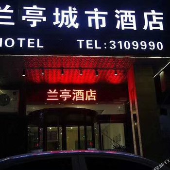 渭南兰亭城市酒店酒店提供图片