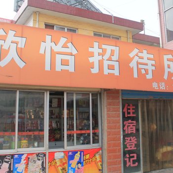 成县欣怡招待所