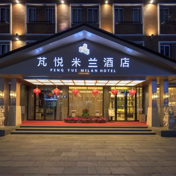 安吉芃悦米兰酒店酒店提供图片