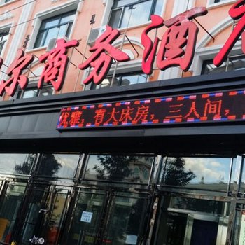 额尔古纳贝尔商务酒店酒店提供图片