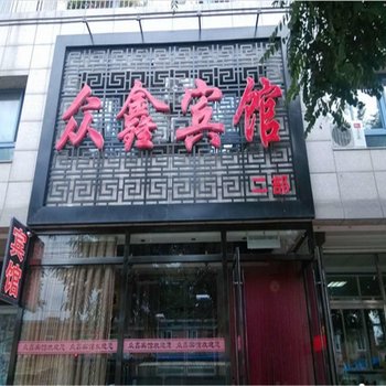 朝阳建平众鑫宾馆酒店提供图片