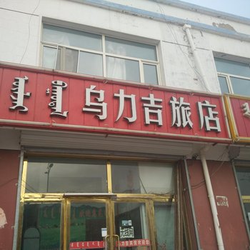 赤峰乌力吉宾馆