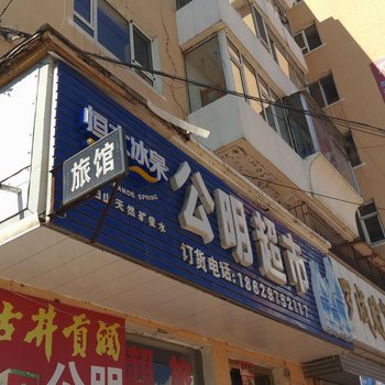 白山惜缘旅馆
