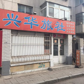 锦州兴华旅社酒店提供图片