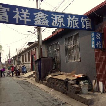 北京富祥鑫源旅店