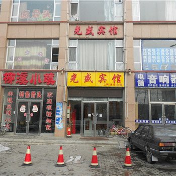 朔州光盛宾馆酒店提供图片