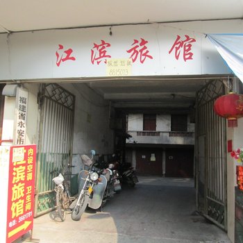 永安江滨旅馆酒店提供图片