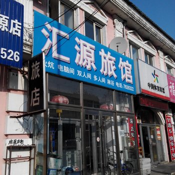 汤原汇源旅店