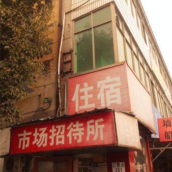 城东市场招待所酒店提供图片