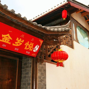 丽江流金岁悦客栈
