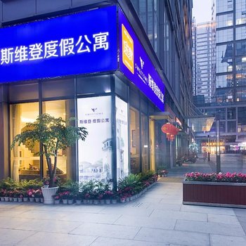 成都斯维登度假公寓(新会展中心)