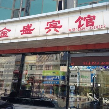 怀仁金盛宾馆酒店提供图片