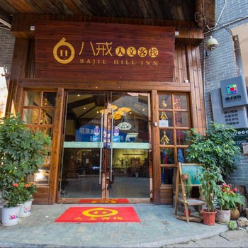 张家界糊涂客栈(大庸府城店)
