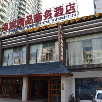 三亚海滨精品商务酒店