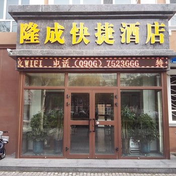 布尔津县隆成快捷酒店酒店提供图片