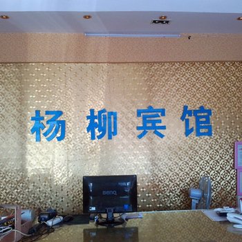 济宁杨柳宾馆酒店提供图片